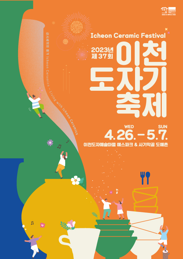 ▲ 이천도자기축제 홍보 포스터.