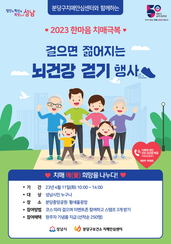 ▲ 성남시 한마음 치매극복 걸으면 젊어지는 뇌건강걷기 행사 안내 포스터.