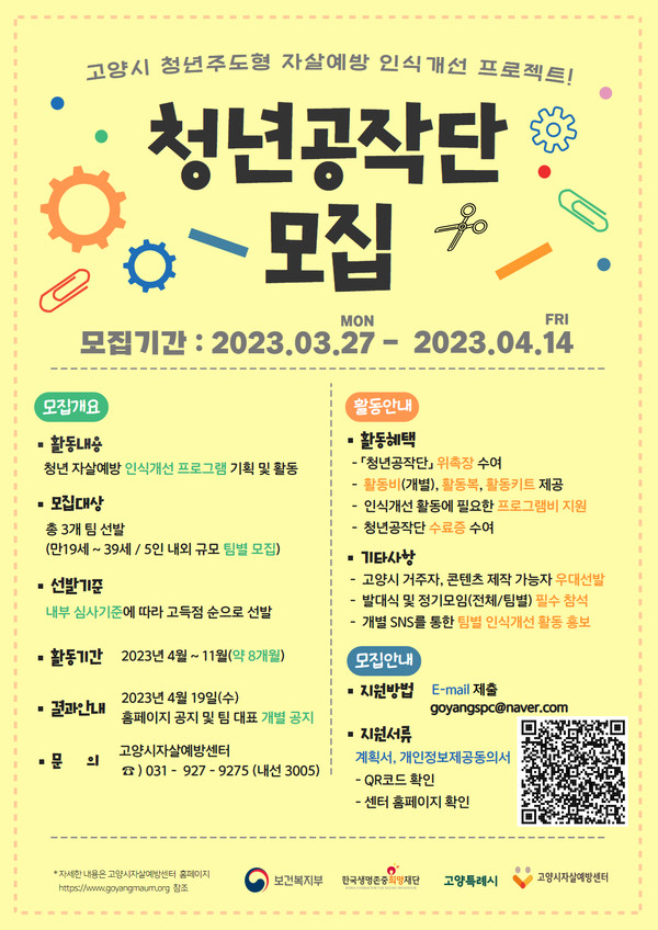 ▲ 청년주도 자살예방 프로젝트 안내 포스터.
