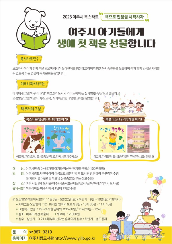 ▲ 여주시 북스타트 사업 안내 포스터.