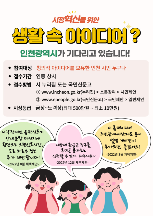 ▲ 인천광역시 제안제도 활성화 홍보물.