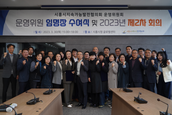 ▲ 시흥시지속협운영위원회 신임위원임명식 기념촬영.