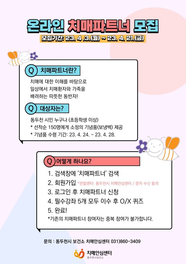 ▲ 동두천시 치매파트너 모집 포스터.