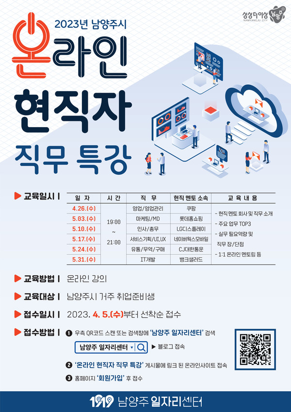 ▲ 남양주시 온라인 현직자 직무 특강 참여자 모집 포스터.