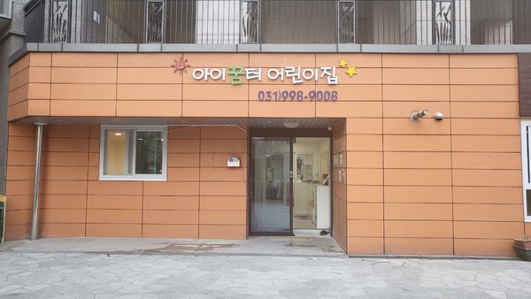 ▲ 민간어린이집에서 국공립어린이집으로 전환한 김포시립 아이꿈터 어린이집.