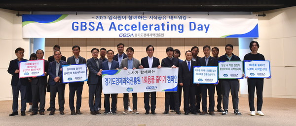 ▲ 경과원 광교홀에서 열린 ‘노사가 함께하는 경기도경제과학진흥원 일회용품 줄이기 캠페인’에 참석한 강성천 경과원 원장 및 임직원, 노조 관계자가 기념촬영을 하고 있다.