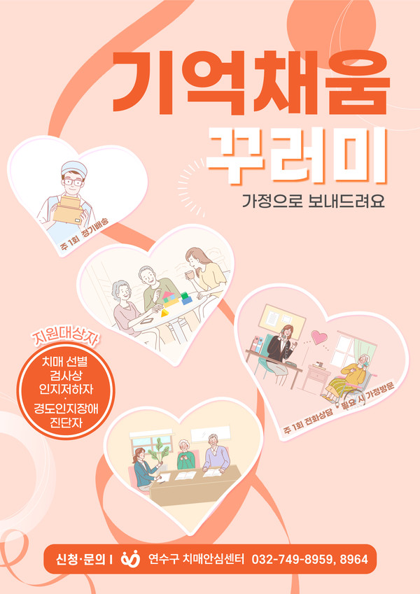 ▲ 연수구 치매안심 기억편지 배송 대상자 모집 포스터.