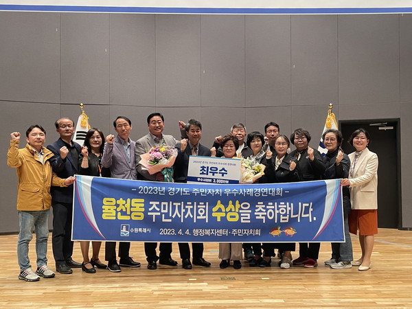 ▲ 수원시 율천동 2023 경기도 주민자치 우수사례 경연대회 수상 모습.