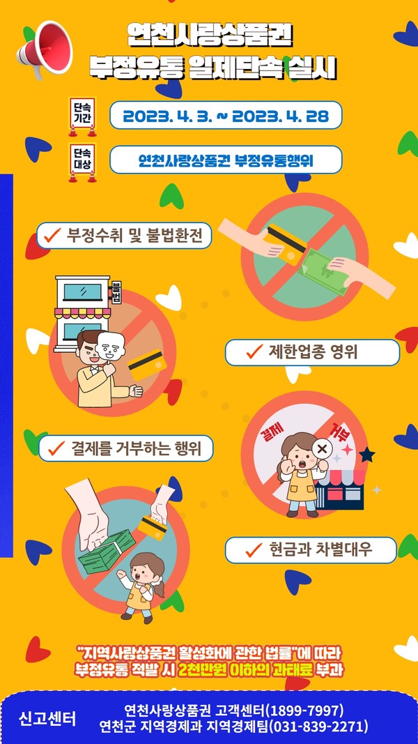 ▲ 연천사랑상품권 부정유통 일제단속 안내 포스터.