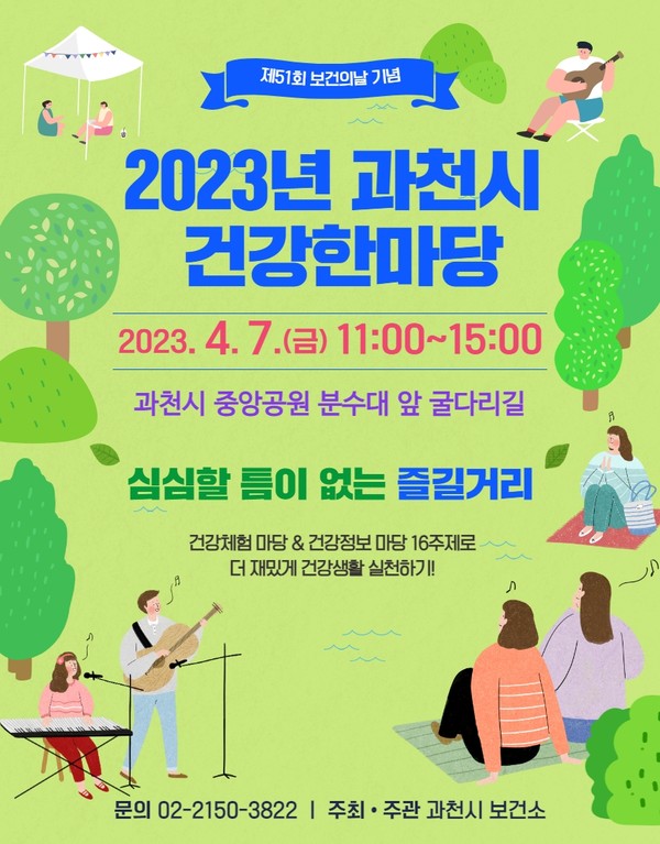 ▲ 과천시 건강한마당 홍보 포스터.
