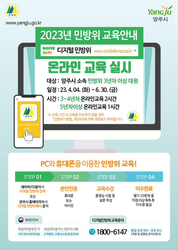▲ 양주시 민방위 집합교육 및 사이버교육 안내 포스터.