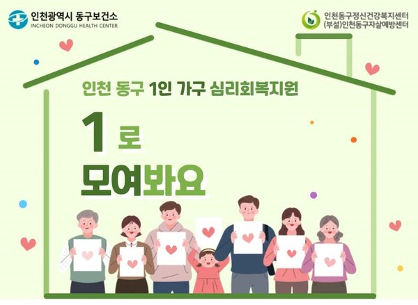 ▲ 인천 동구 1인 가구 자살예방사업 1로 모여봐요 포스터.