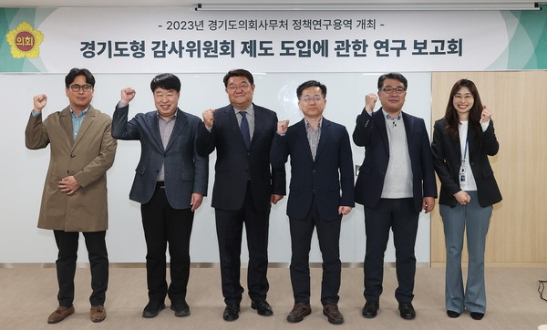 ▲ 경기도형 감사위원회 제도 도입에 관한 정책연구용역 최종보고회.