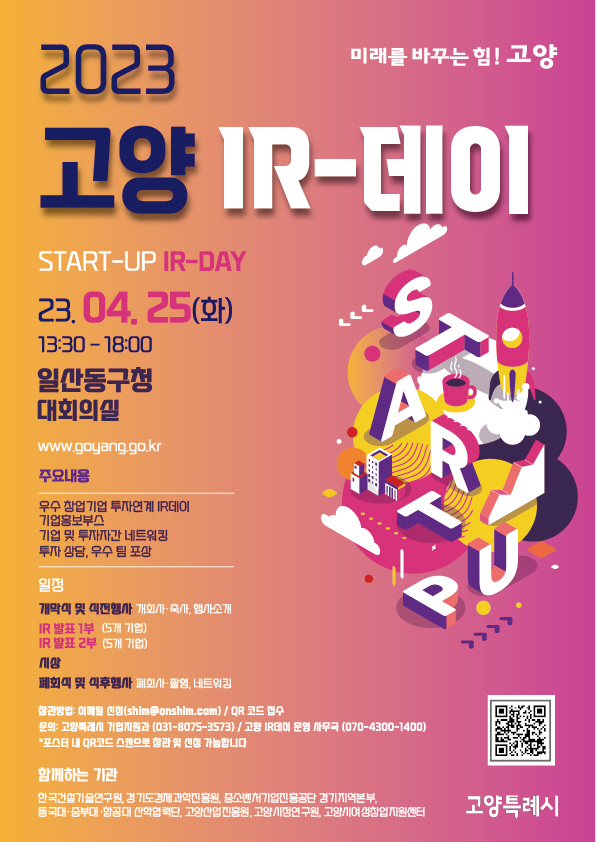 ▲ 고양 IR-데이 홍보 포스터.
