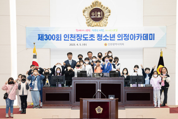 ▲ 제300회 인천장도초 청소년 의정아카데미.
