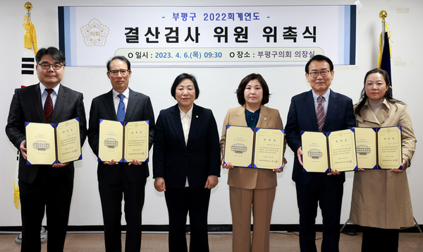 ▲ 부평구의회 2022회계연도 결산검사 위원 위촉 모습.