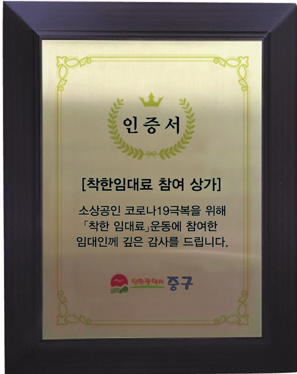 ▲ 인천 중구 착한 임대료 참여 상가 인증서.