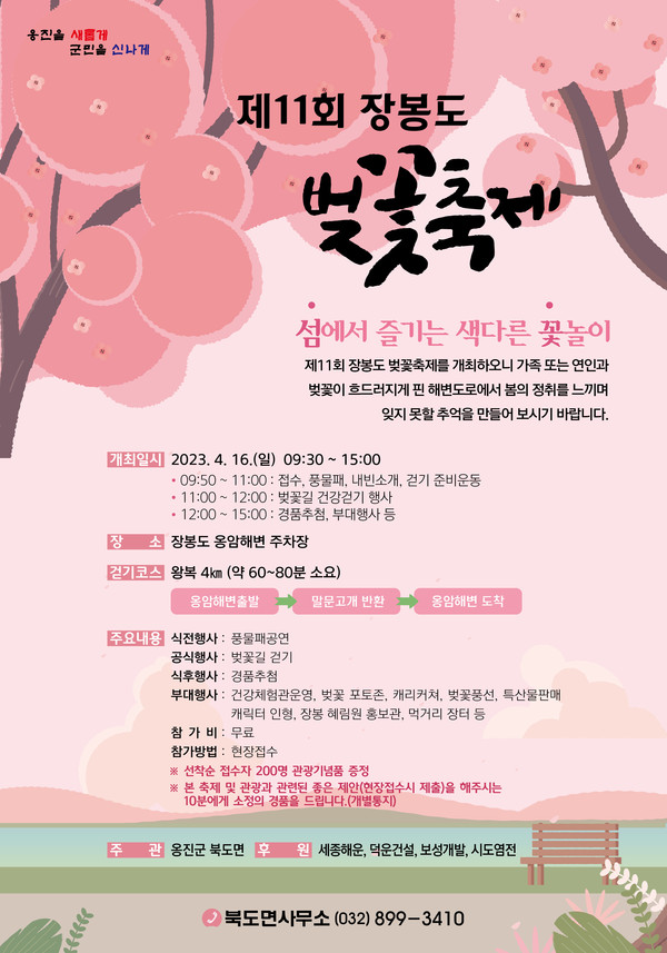 ▲ 옹진군 제11회 장봉도 벚꽃축제 개최 모습.