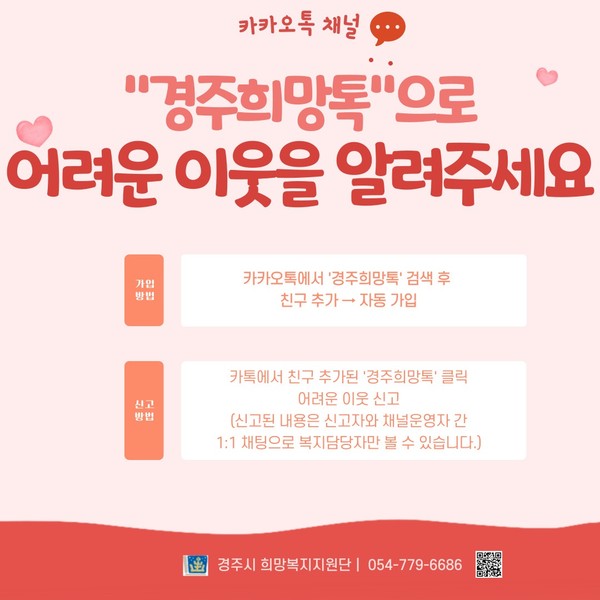 ▲ 경주희망톡 안내 포스터.