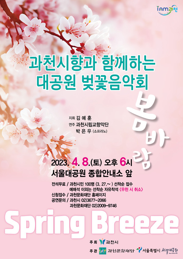 ▲ 과천시 벚꽃음악회 홍보 포스터.