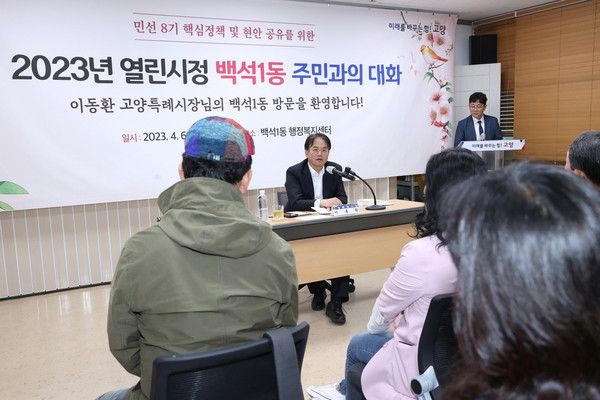 백석1동 주민과의 소통(23.4.6.)