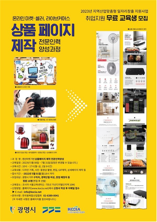 광명시는 ‘랜선마켓 기반 상품페이지 전문인력 양성과정’에 참여할 교육생을 오는 5월 1일까지 모집한다