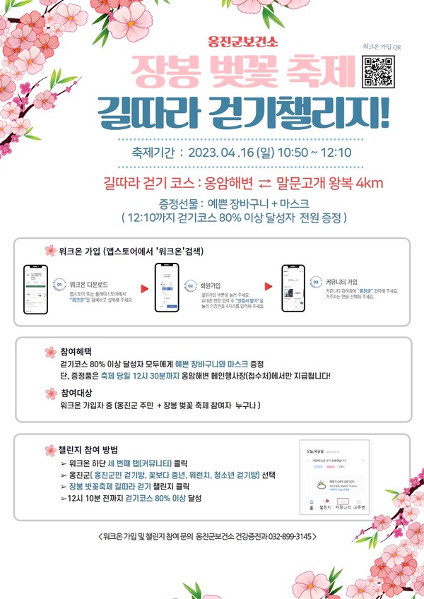 장봉 벚꽃축제와 함께하는 길따라 걷기 챌린지