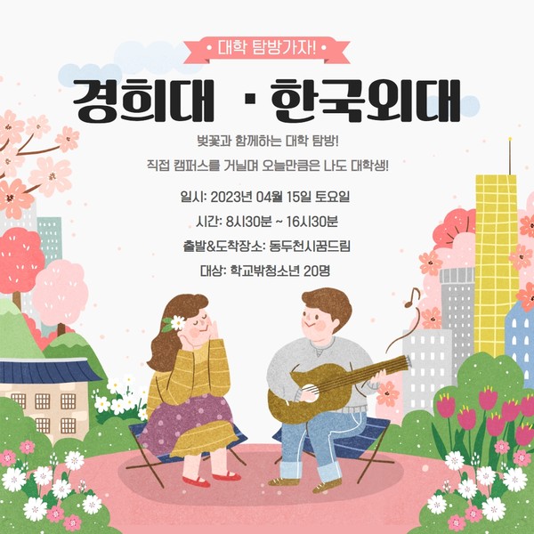 학교밖청소년 ‘교육현장체험 대학탐방’ 참가자 모집