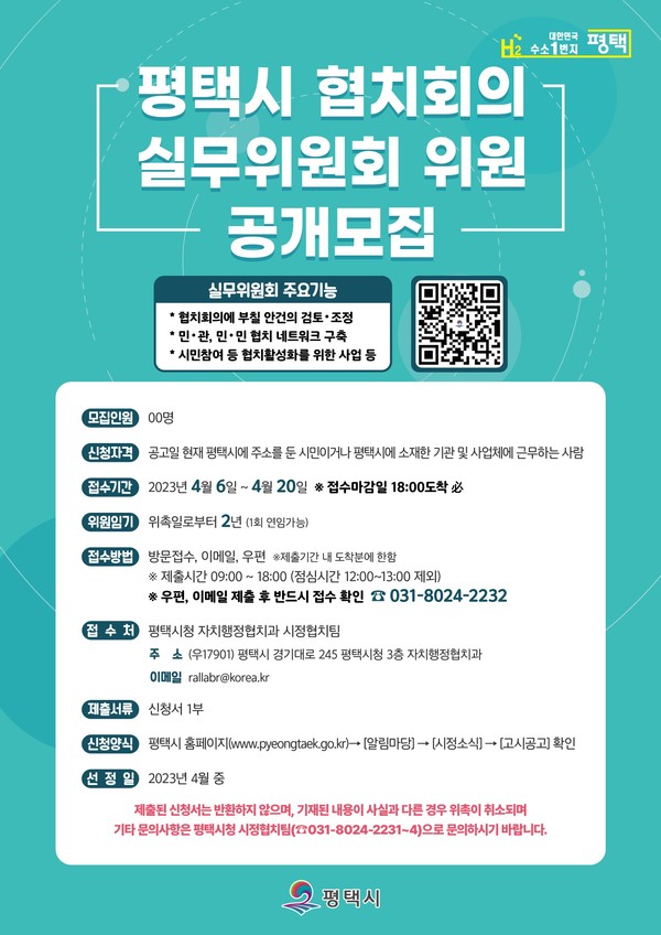 평택시 협치회의 실무위원회 위원 공개 모집