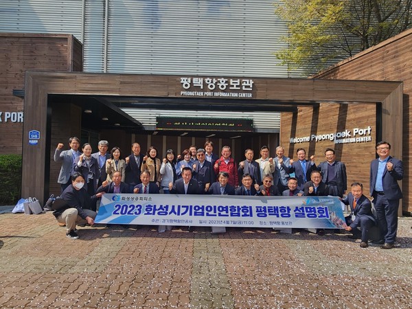 ▲ 화성시기업인연합회원사 평택항 설명회 개최 모습.