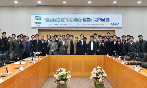 ▲ 스타트업 천국 경기도 만들기 정책 포럼 참여자 단체사진.