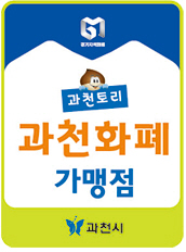 ▲ 과천시 지역화폐 가맹점 표지 스티커.