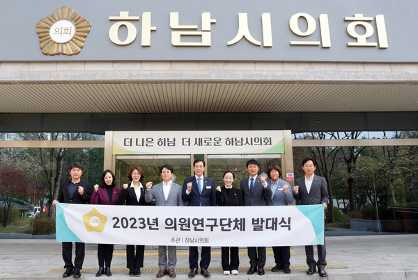 ▲ 하남시의회가 올해 의회발전·청년·문화예술을 주제로 3개 의원연구단체 등록을 마친 가운데 10일 발대식을 갖고 본격적인 활동에 돌입했다.