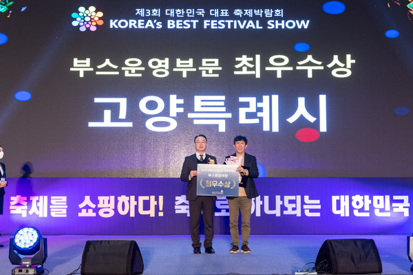 ▲ 고양시 대한민국 대표 축제박람회 최우수상 수상 모습.
