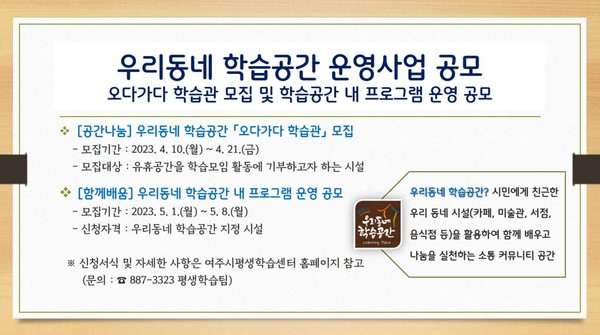 ▲ 여주시 우리동네 학습공간 오다가다 학습관 운영 공모 안내문.