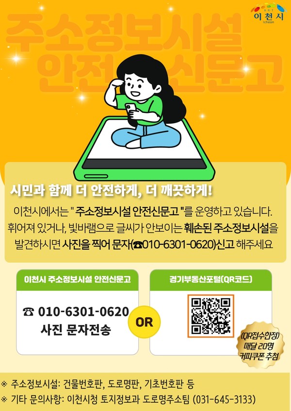▲ 이천시 주소정보시설 안전신문고 홍보지.