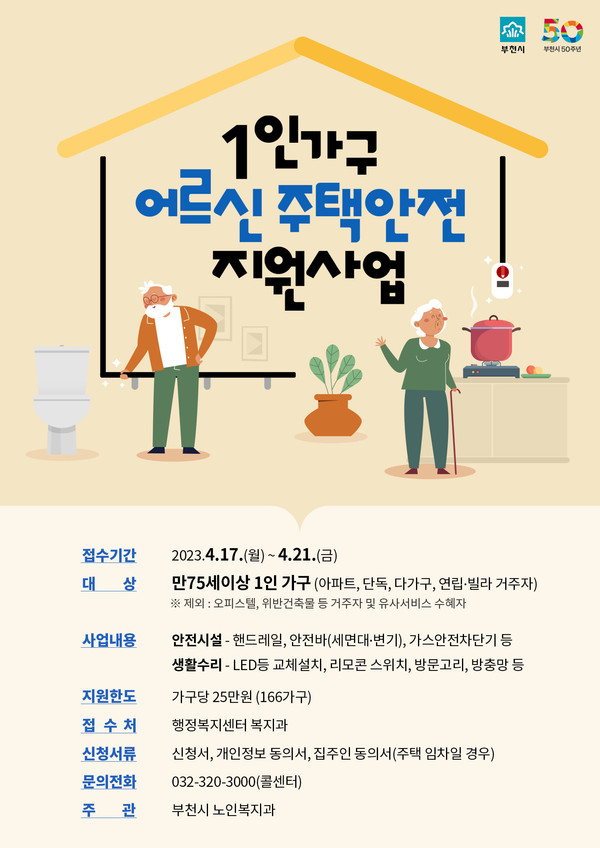 ▲ 부천시 1인가구 어르신 주택안전 지원사업 포스터.
