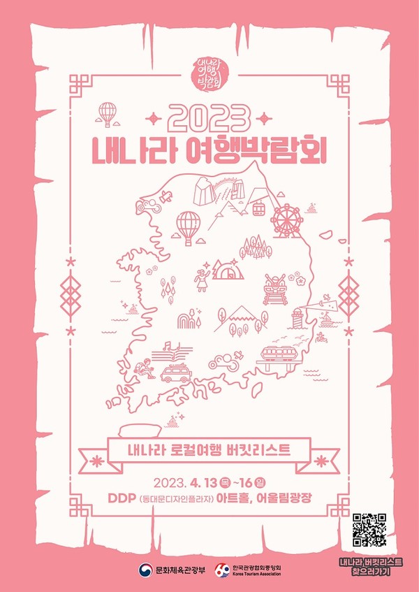 ▲ 내나라 여행박람회 포스터.