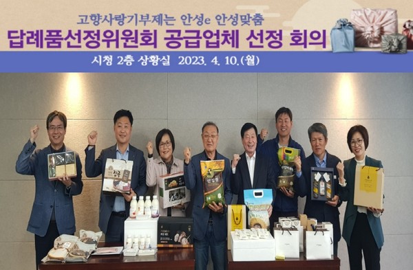 ▲ 안성시 고향사랑기부제 답례품 추가 선정 위원회 개최 모습.