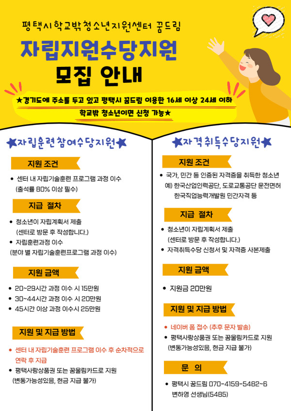 ▲ 평택시 학교 밖 청소년 자립지원 수당 지원 대상자 모집 안내 포스터.