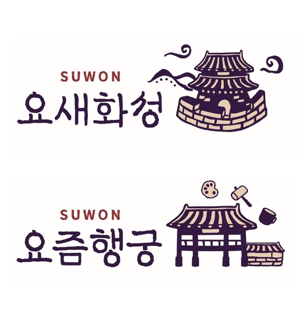 ▲ 수원시 관광브랜드 요새화성 요즘행궁 이미지.