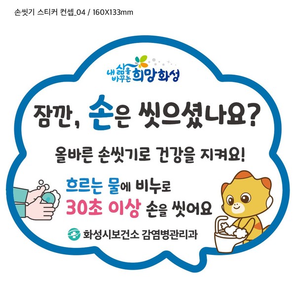 ▲ 화성시 손씻기 안내물.