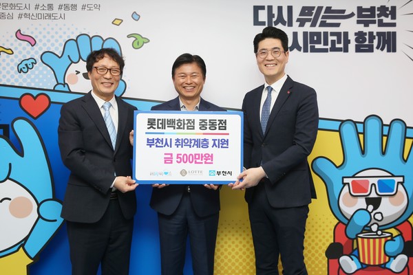 ▲ 부천시 롯데백화점 중동점 후원금 전달식 모습.