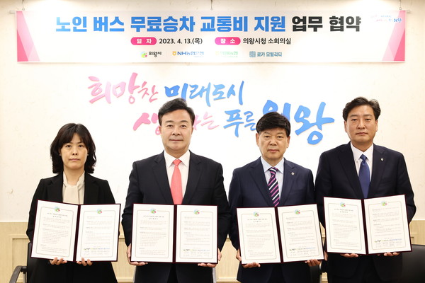 ▲ 의왕시 어르신 버스 무료승차 교통비 지원 협약식 개최 모습.