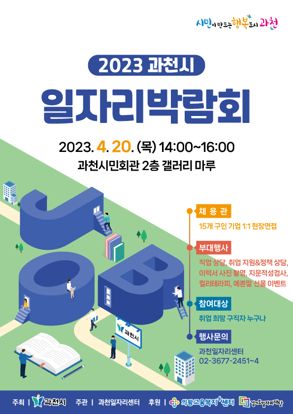 ▲ 과천시 일자리 박람회 포스터.