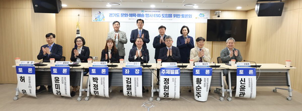 ▲ 경기도 문화체육예술행사 ESG도입을 위한 토론회 모습.