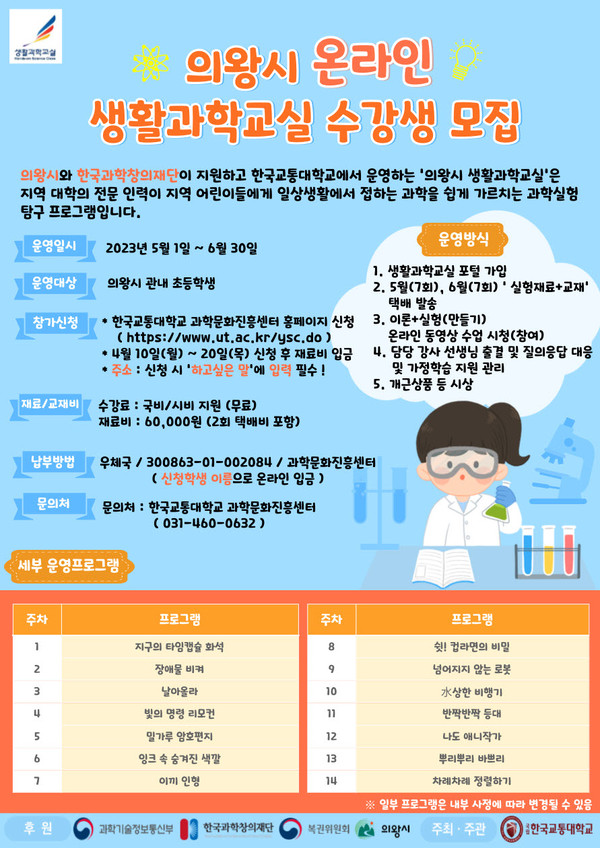 의왕시 온라인 생활과학교실