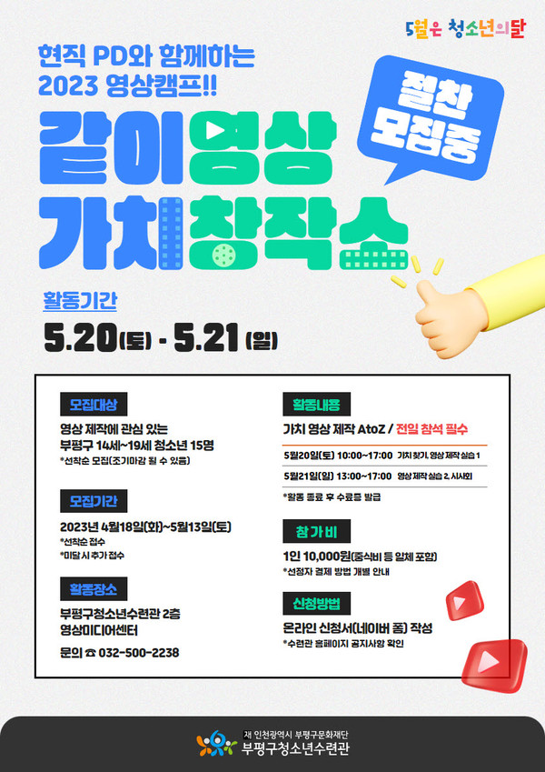 청소년수련관 5월 청소년의 달 기념 영상캠프 ‘같이가치 영상창작소’참가자 모집