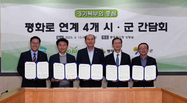 평화로 연계 경기북부 4개 시·군 간담회 개최