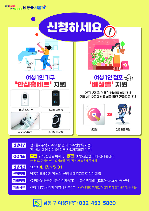 ▲ 남동구 여성안심드림사업 포스터.